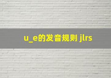 u_e的发音规则 jlrs